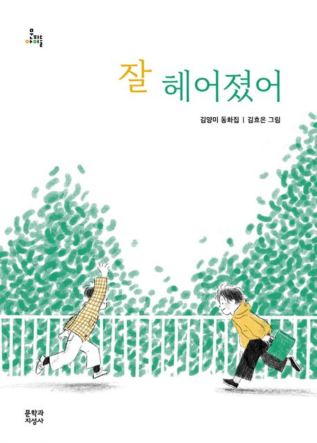 잘 헤어졌어