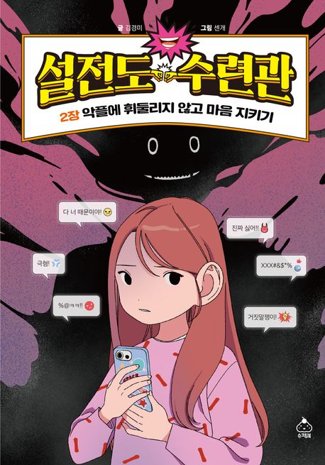 설전도 수련관 2: 악플에 휘둘리지 않고 마음 지키기
