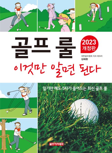 골프 룰 이것만 알면 된다(2023)