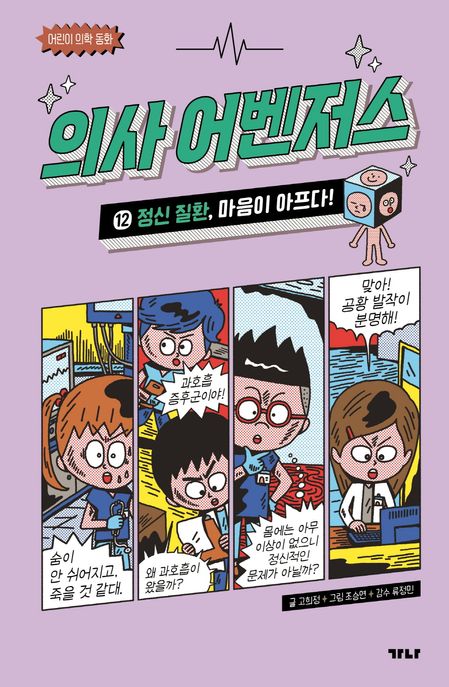 의사 어벤저스 12: 정신 질환, 마음이 아프다!