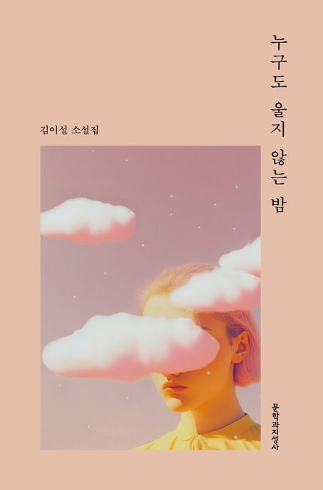 누구도 울지 않는 밤