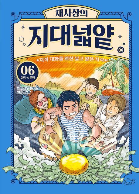 채사장의 지대넓얕 6: 성장 VS 분배