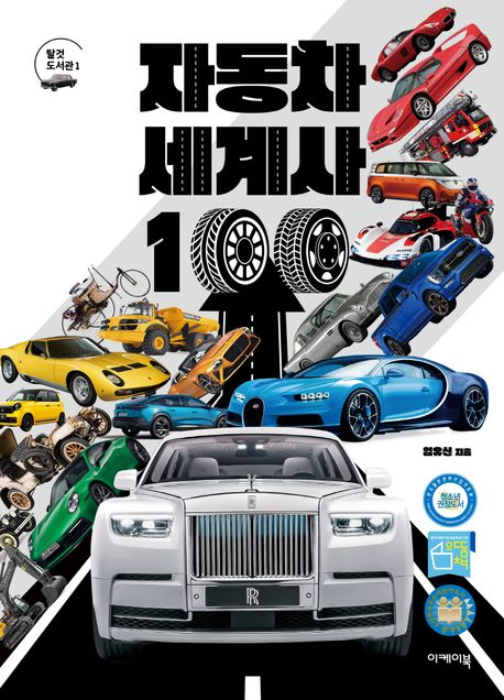 자동차 세계사 100