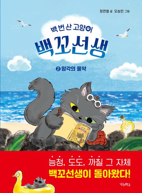 백 번 산 고양이 백꼬선생 2: 망각의 물약