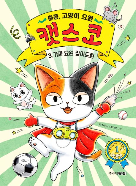 출동, 고양이 요원 캣스코 3: 가짜 요원 잡아드림
