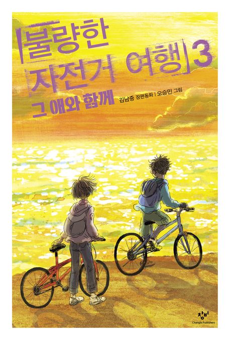 불량한 자전거 여행 3