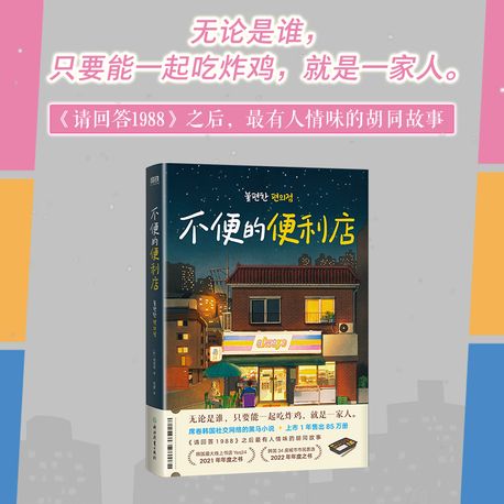 불편한 편의점 (중문판)  不便的便利店