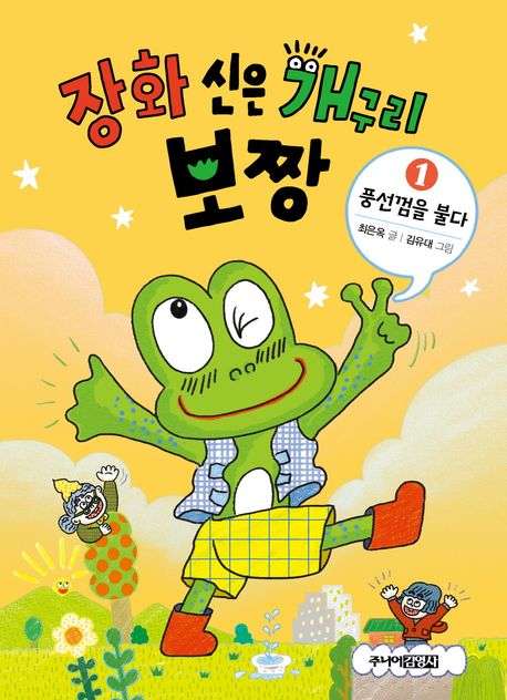 장화 신은 개구리 보짱 1: 풍선껌을 불다