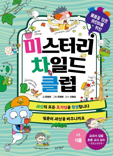 미스터리 차일드 클럽 3: 식물