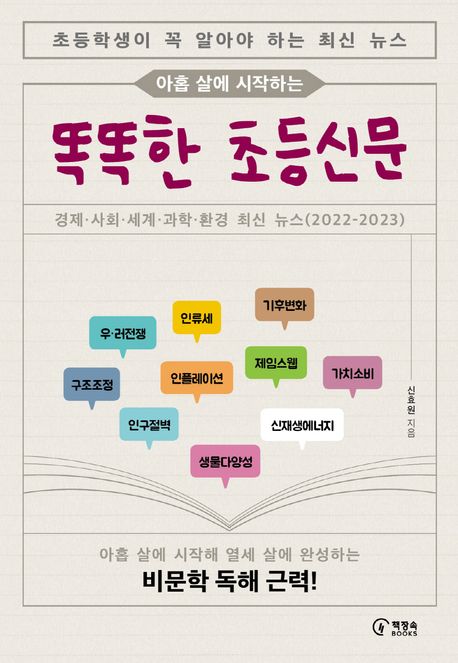 똑똑한 초등신문