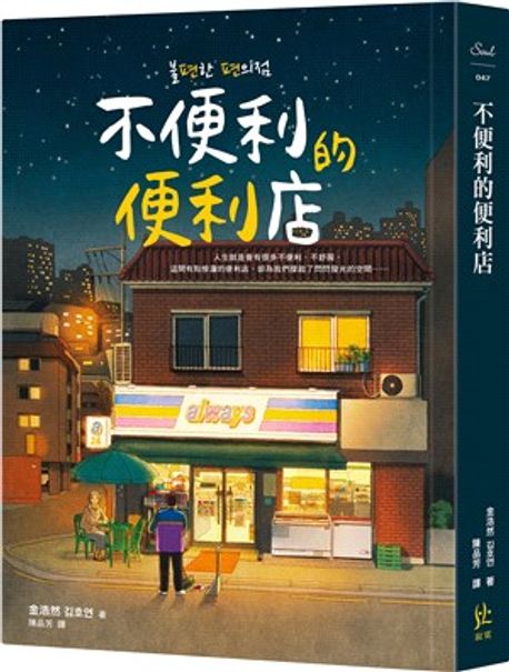 불편리적편리점 不便利的便利店 (대만판)(번체자)