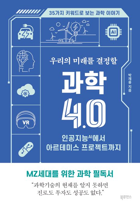(우리의 미래를 결정할) 과학 4.0 : 인공지능 AI 에서 아르테미스 프로젝트까지 표지