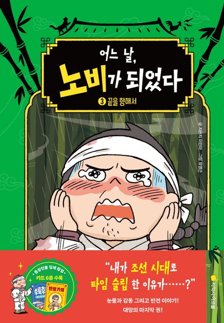 어느 날, 노비가 되었다 3: 끝을 향해서