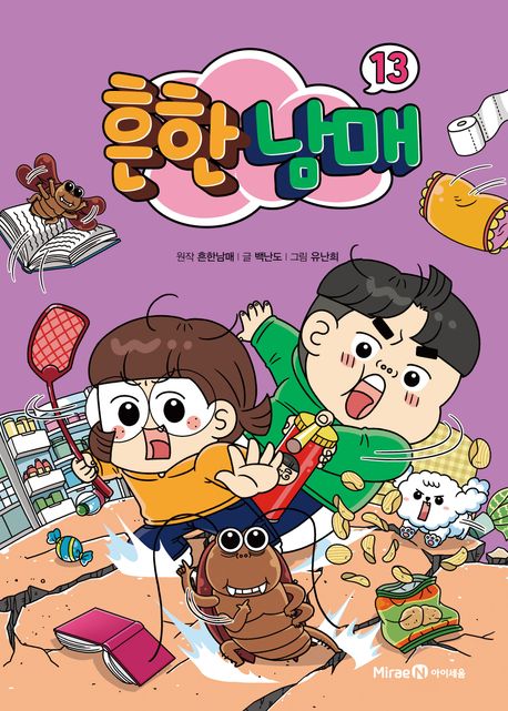 흔한남매 . 13 표지