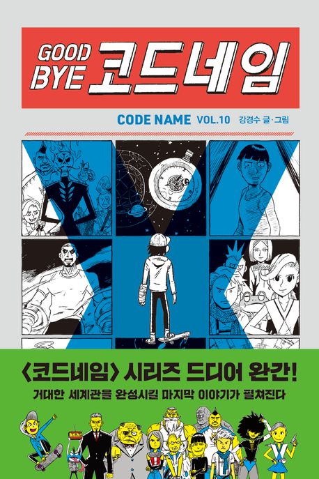 굿바이 코드네임