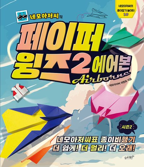 네모아저씨의 페이퍼 윙즈 2: 에어본