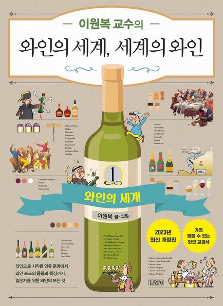 이원복 교수의 와인의 세계, 세계의 와인 1
