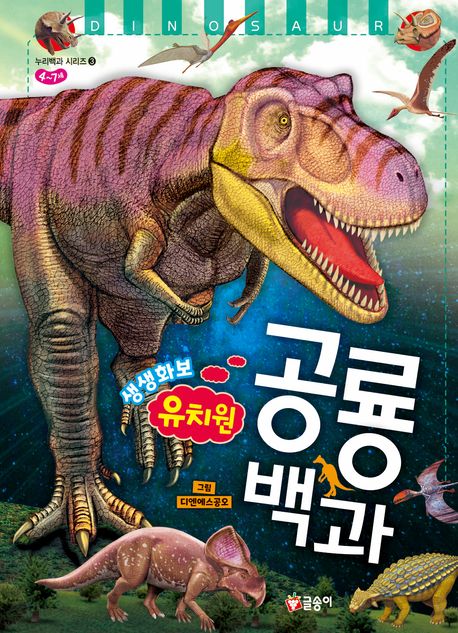 유치원 생생화보 공룡 백과