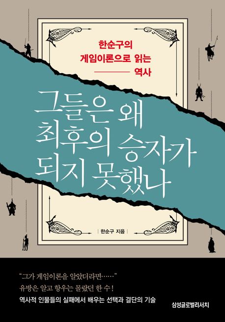 그들은 왜 최후의 승자가 되지 못했나