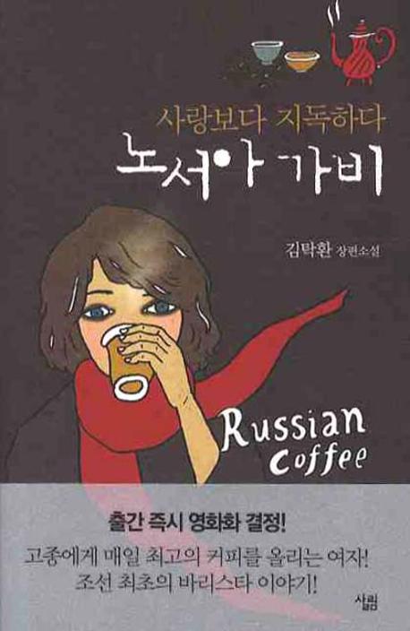노서아 가비: 사랑보다 지독하다(양장본 Hardcover)