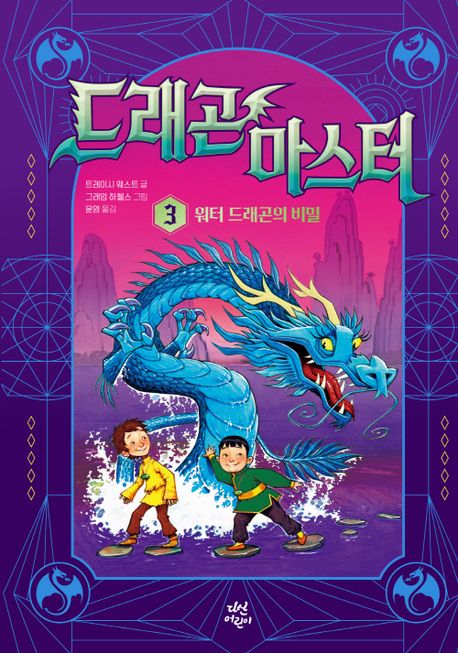 드래곤 마스터 3 : 워터 드래곤의 비밀