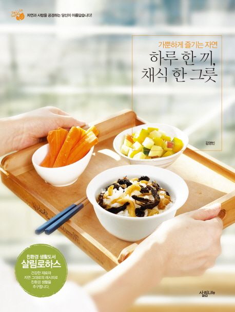 하루 한끼 채식 한 그릇