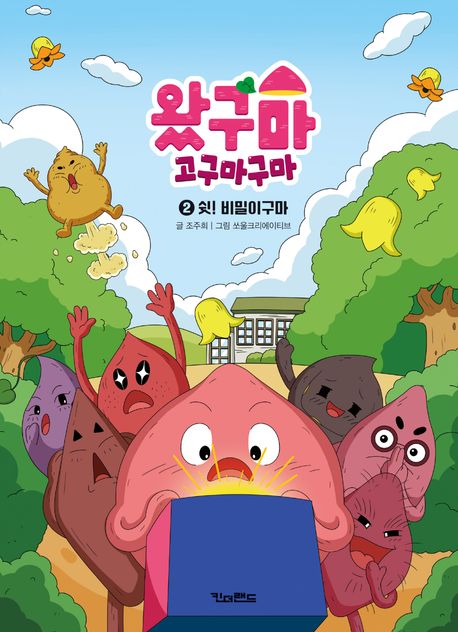 왔구마 고구마구마 2: 쉿! 비밀이구마