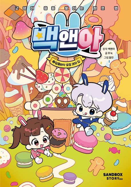 백앤아 2: 달콤바삭 요정 과자 집