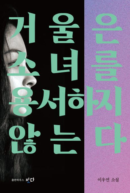 거울은 소녀를 용서하지 않는다