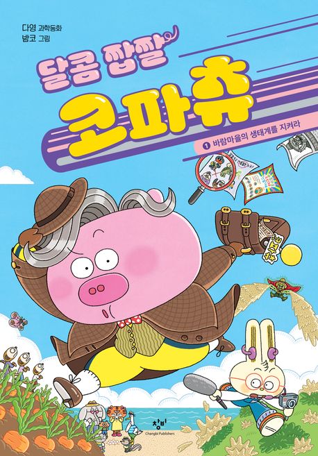 달콤 짭짤 코파츄 1: 바람마을의 생태계를 지켜라