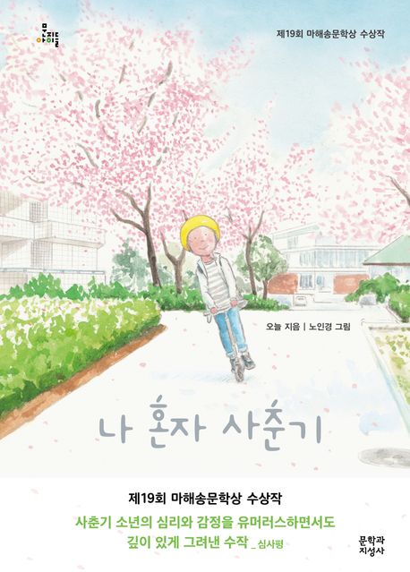 나 혼자 사춘기