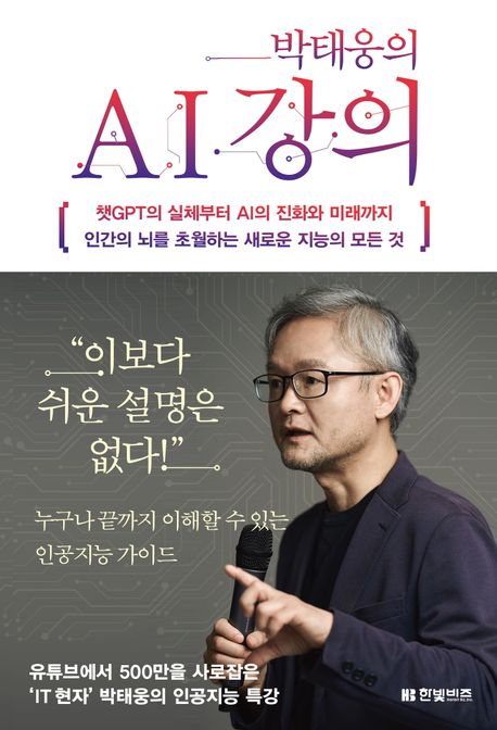 (박태웅의) AI 강의 : 챗GPT의 실체부터 AI의 진화와 미래까지 인간의 뇌를 초월하는 새로운 지능의 모든 것 표지