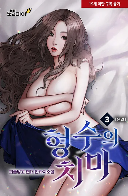 형수의 치마 표지