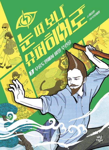 눈 떠 보니 슈퍼히어로 3: 무릉도원에서 비밀 수련을