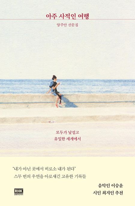 아주 사적인 여행