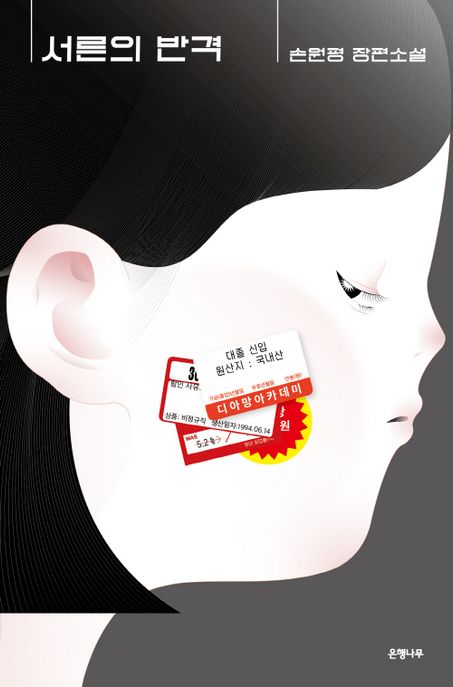 서른의 반격(2023 서울국제도서전 특별판)