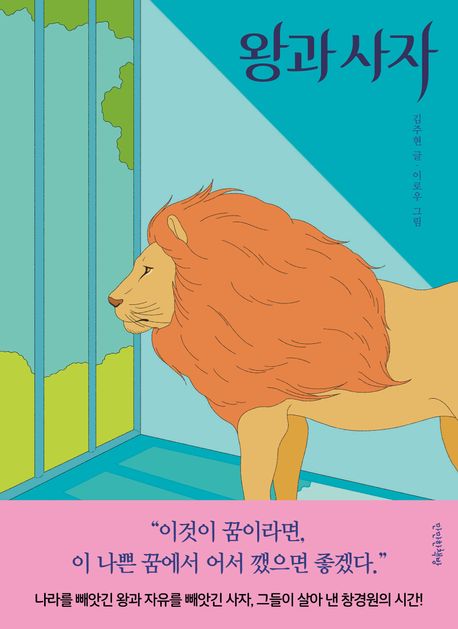 왕과 사자
