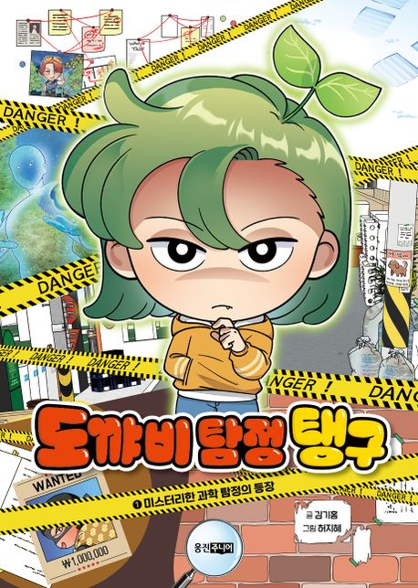 도꺄비 탐정 탱구 1: 미스터리한 과학 탐정의 등장