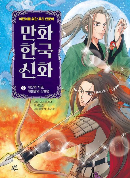 만화 한국 신화 2: 세상의 처음, 대별왕과 소별왕