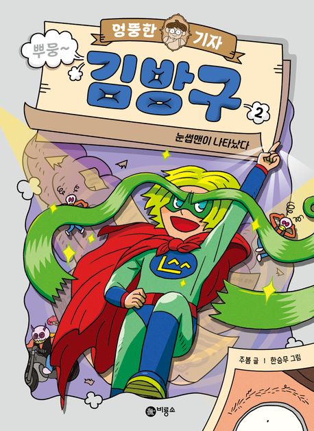 엉뚱한 기자 김방구 2: 눈썹맨이 나타났다