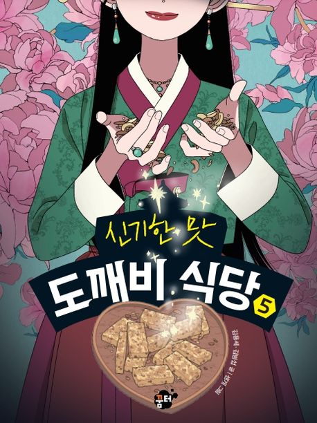 신기한 맛 도깨비 식당 5
