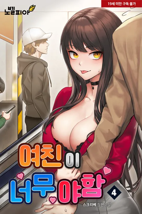 여친이 너무 야함 표지