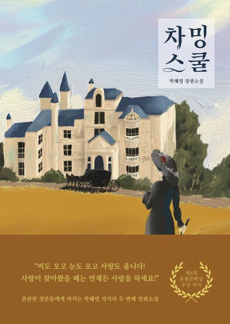 차밍스쿨