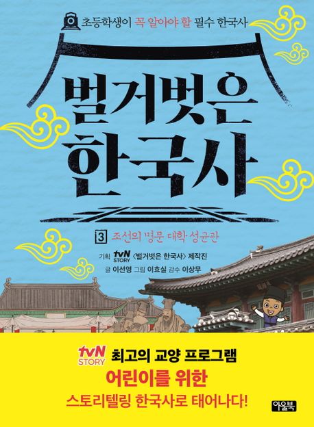 벌거벗은 한국사 3: 조선의 명문 대학 성균관