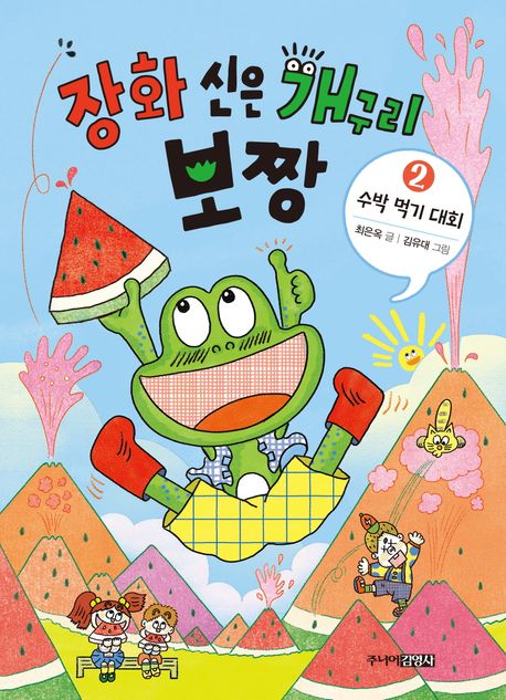 장화 신은 개구리 보짱 2: 수박 먹기 대회