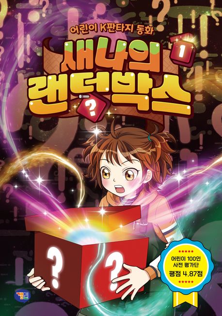 새나의 랜덤박스 1
