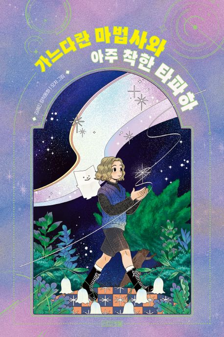 가느다란 마법사와 아주 착한 타파하