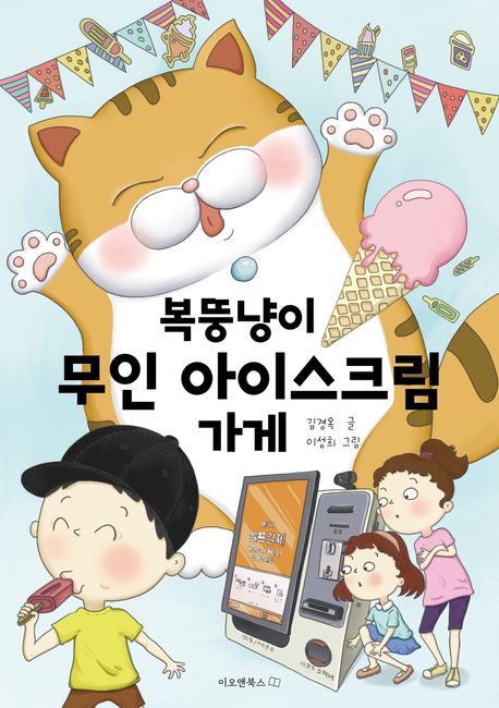 복뚱냥이 무인 아이스크림 가게