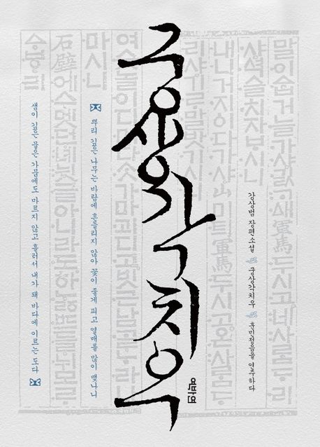 궁상각치우: 훈민정음을 연주하다