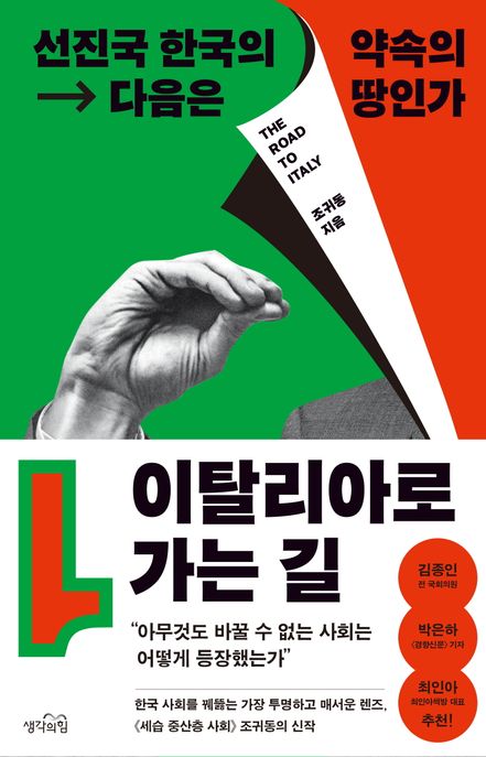 이탈리아로 가는 길 : 선진국 한국의 → 다음은 약속의 땅인가 = The road to Italy